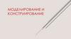 Моделирование и конструирование (5 класс)