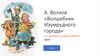 А. Волков «Волшебник Изумрудного города»