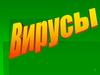 Вирусы