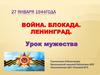Война. Блокада. Ленинград. Урок мужества