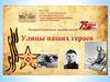 Улицы наших героев