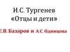 И.С. Тургенев «Отцы и дети».  Е.В. Базаров и А.С. Одинцова