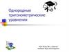 Однородные тригонометрические уравнения