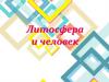 Литосфера и человек