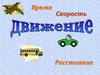 Время. Скорость. Расстояние