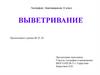 Землеведение. Выветривание. 6 класс