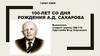 100-лет со дня рождения А.Д.  Сахарова