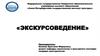 Методика проведения экскурсий – совокупность методических приёмов показа экскурсионных объектов и рассказа о них. Тема 1