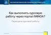 Пересдача курсовых работ. Московский финансово-юридический университет