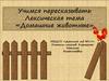 Учимся пересказывать. Лексическая тема «Домашние животные»