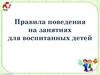 Правила поведения на занятиях для воспитанных детей