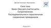 Сила тока. Закон Ома для участка цепи. Сопротивление. Последовательное и параллельное соединение проводников