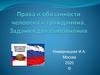 Права и обязанности человека и гражданина. Задания для выполнения
