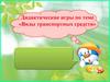 Дидактические игры по теме «Виды транспортных средств»
