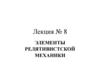 Элементы релятивистской механики. Лекция № 8