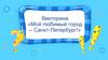 Мой любимый город Санкт-Петербург. Викторина