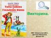 Марк Твен «Приключения Тома Сойера» (викторина)