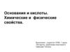 Основания и кислоты. Химические и физические свойства