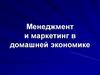 Менеджмент и маркетинг в домашней экономике