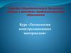 Курс «Технология конструкционных материалов»