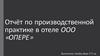 Отчёт по производственной практике в отеле ООО «Опере»