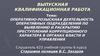 Оперативно-розыскная деятельность оперативных подразделений по выявлению и раскрытию преступлений коррупционного характера