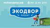 Общероссийский проект «Экодвор»