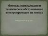 Монтаж, эксплуатация и техническое обслуживание электропроводок на лотках