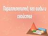 Параллепипед, его виды и свойства