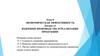 Экономическая эффективность. Издержки производства и реализации продукции