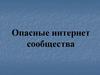 Опасные интернет сообщества