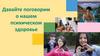 Давайте поговорим о нашем психическом здоровье