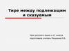 Тире между подлежащим и сказуемым. 11 класс