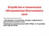 Устройство и техническое обслуживание бесстыкового пути