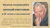 Писатель-человеколюбец Анатолий Приставкин