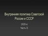 Внутренняя политика Советской России и СССР