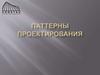 Паттерны проектирования