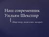 Наш современник Уильям Шекспир