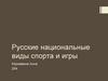 Русские национальные виды спорта и игры
