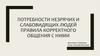 Потребности незрячих и слабовидящих