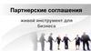 Партнерские соглашения