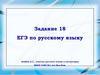 ЕГЭ по русскому языку. Задание 18