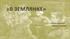 «В землянке». Стихотворение Алексея Суркова