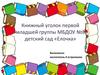 Книжный уголок первой младшей группы МБДОУ №8 детский сад «Елочка»