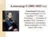 Александр I (1801-1825 гг.)