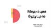Медиация будущего