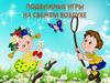 Подвижные игры на свежем воздухе