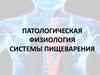Патологическая физиология системы пищеварения