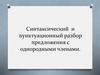 Синтаксический разбор предложений с однородными членами (8 класс )