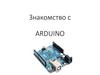 Знакомство с Arduino